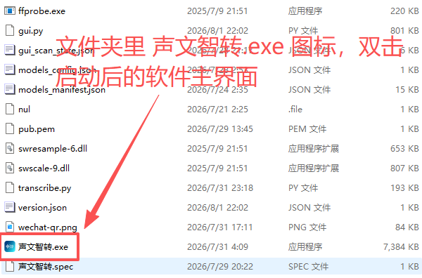 双击声文智转.exe 启动软件示意图